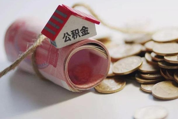 淮滨离职代办住房公积金（公积金是代缴的,离职证明哪个打）